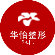 威海华怡整形医疗美容门诊部-logo