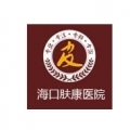 海口肤康医院-医院logo